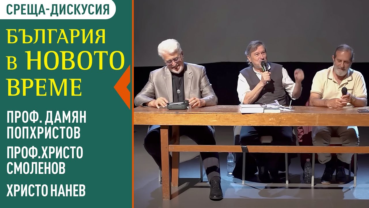 България и Новото: Лекция с Христо Нанев, проф. Дамян Попхристов и проф. Христо Смоленов в Благоевград 🇧🇬