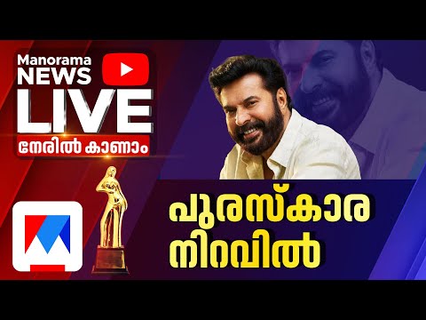 เดธเดเดธเตเดฅเดพเดจ เดเดฒเดเตเดเดฟเดคเตเดฐ เดชเตเดฐเดธเตเดเดพเดฐ เดชเตเดฐเดเตเดฏเดพเดชเดจเด เดคเดคเตเดธเดฎเดฏเด | Kerala State Film Awards LIVE