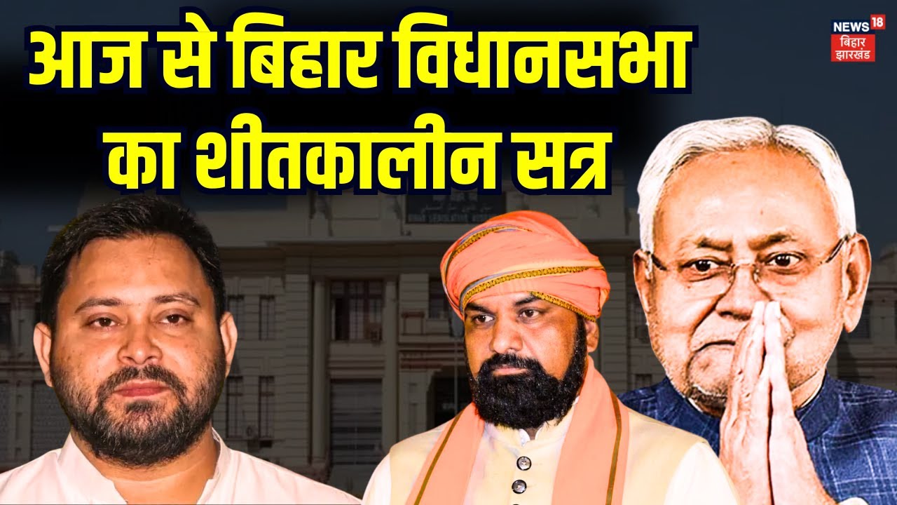 Bihar Assembly Winter Session 2025 Begins ❄️
