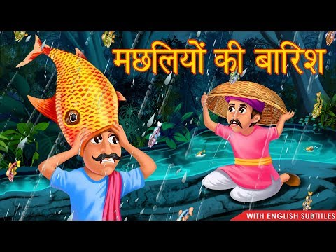 मछलियों की बारिश | Hindi Moral Story | Story With English Subtitles | Dream Stories TV