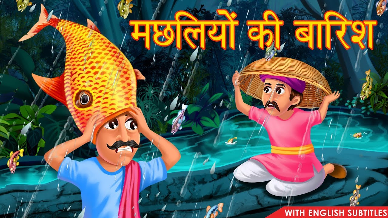 मछलियों की बारिश: प्रेरक हिंदी कहानी | English Subtitles के साथ पढ़ें 🐟