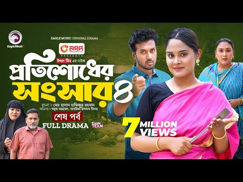 Protishodher Shongshar 4 | প্রতিশোধের সংসার ৪ (শেষ পর্ব) Eagle Team | Sabuj, Sagorika | Natok 2024