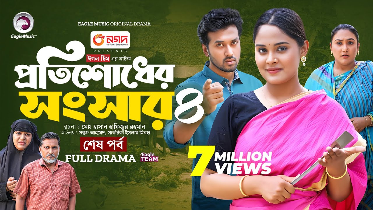 Protishodher Shongshar 4 | প্রতিশোধের সংসার ৪ - Final Episode of the Thrilling Saga 🎬