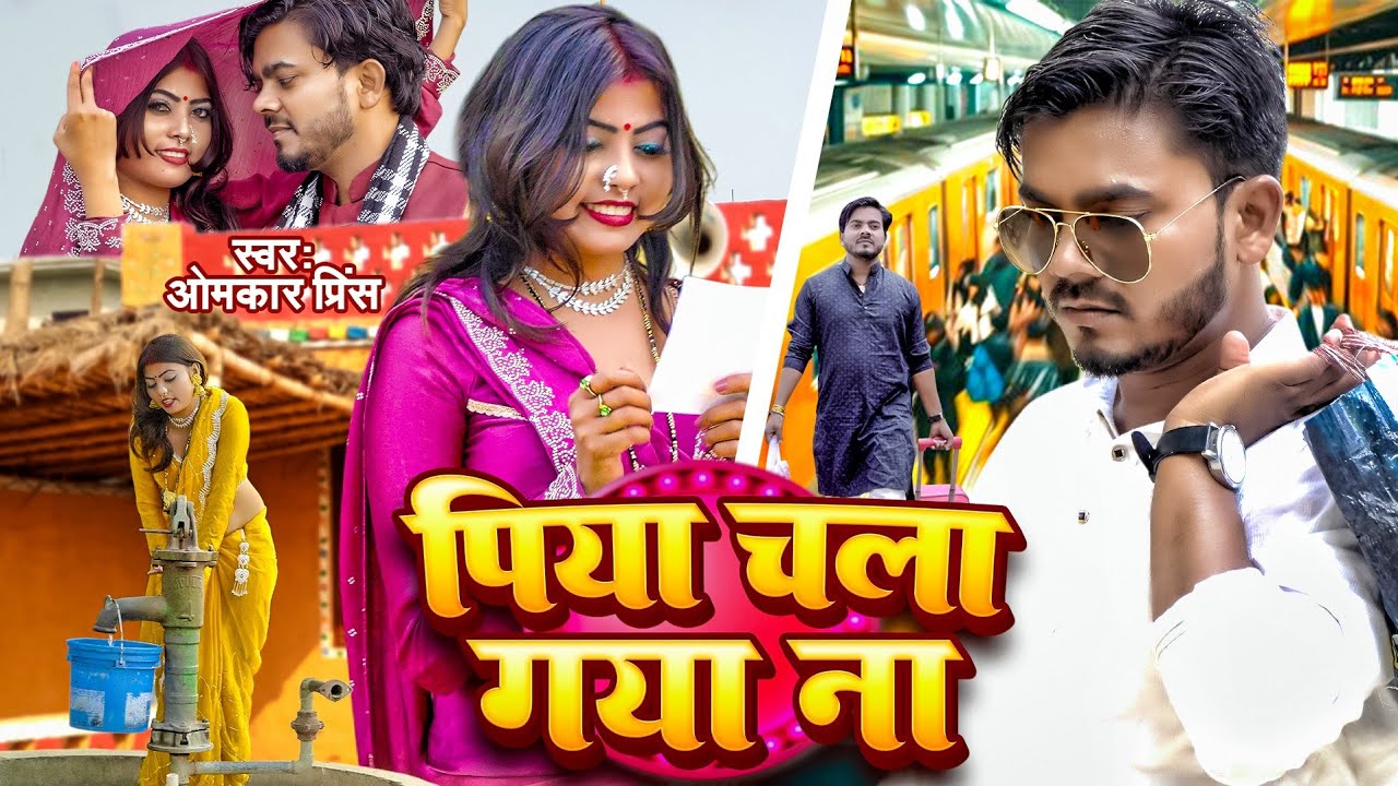 पिया चला गया ना | Omkar Prince | Bhojpuri Song 2026