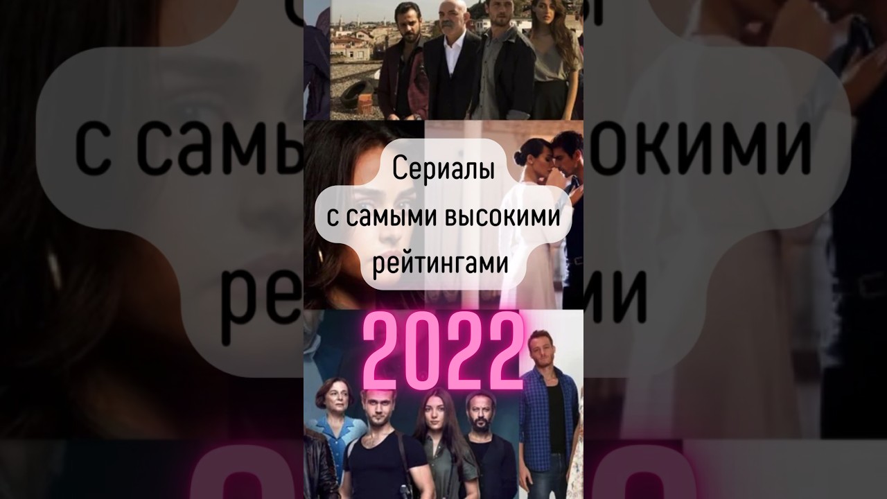Лучшие турецкие сериалы 2022 года: ТОП рейтинговых шоу 🌟