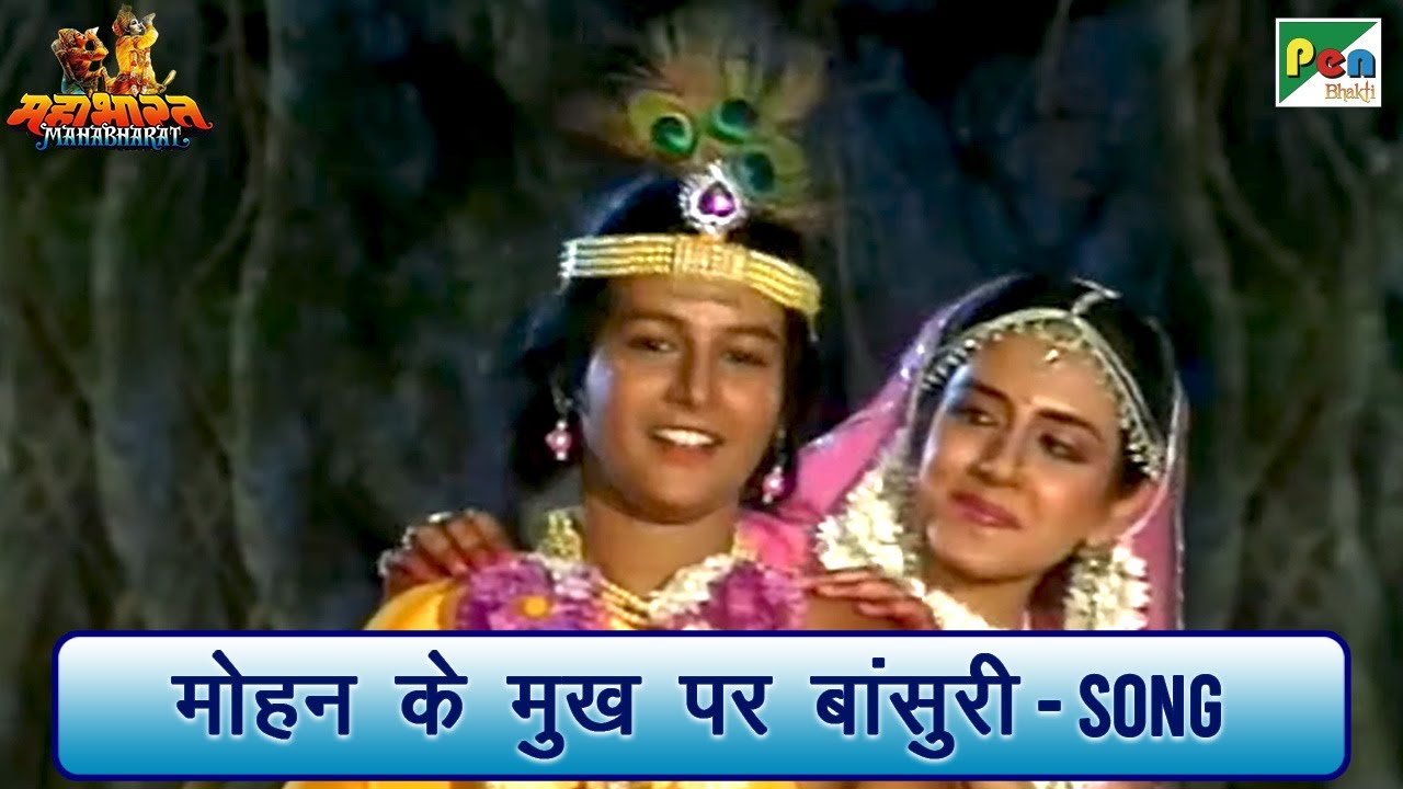 मोहन की बांसुरी - महाभारत गीत 🎶