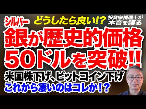 どうしたら良い？　銀（シルバー）が歴史的価格50ドルを突破！ 米国株下げ、ビットコイン下げ  投資家税理士が本音を語る