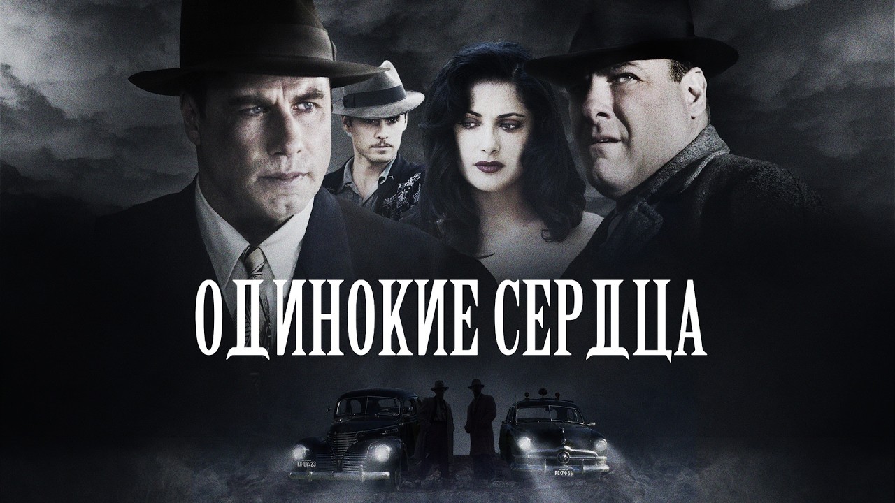 Джон Траволта и Джаред Лето в фильме 'Одинокие сердца' 🎬