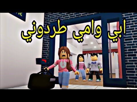 افلام روبلوكس ابي وامي طردوني وجدتي تكرهني Roblox movie
