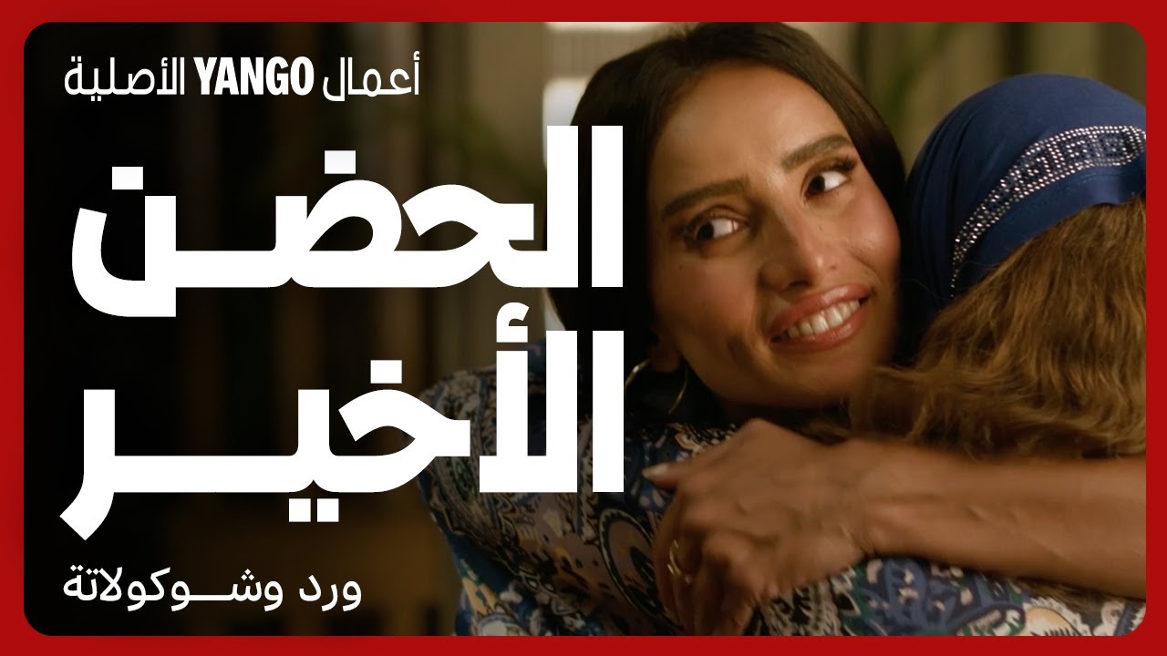 آخر حضن بين مروة وأمها قبل مقتلها 🩸