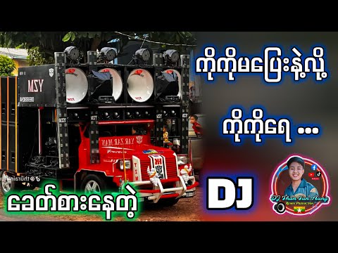 ကိုကိုမပြေးနဲ့လို့ ကိုကိုရေ.... DJ အသစ် '' Than Tun Aung Remix 2026''🔊🔊