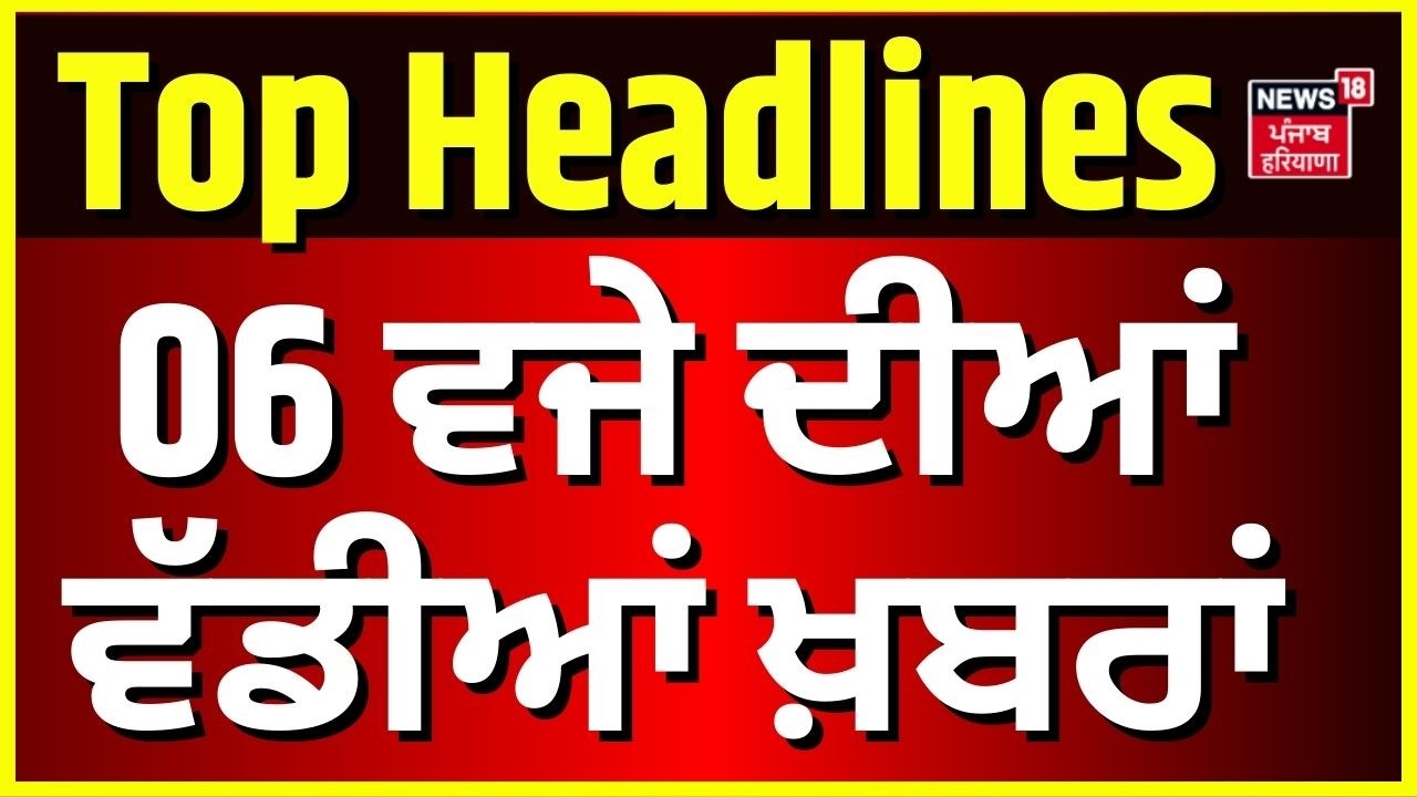 Latest News | 6 ਵਜੇ ਦੀਆਂ ਵੱਡੀਆਂ ਖ਼ਬਰਾਂ | Today Punjabi News | Gurnam Singh | Laljit Bhullar