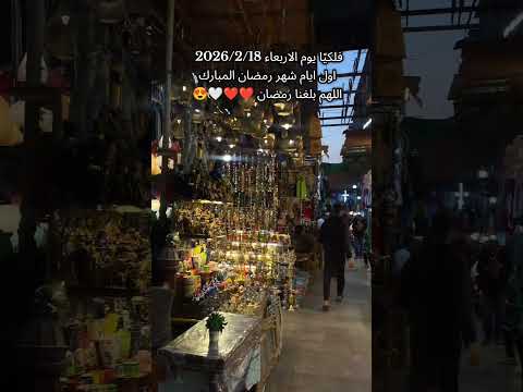 #رمضان_يجمعنا #رمضان_كريم #رمضان2026#رمضان_وصل #رمضانيات🌙 #رمضان #رمضان اكرم #شهر_رمضان2026