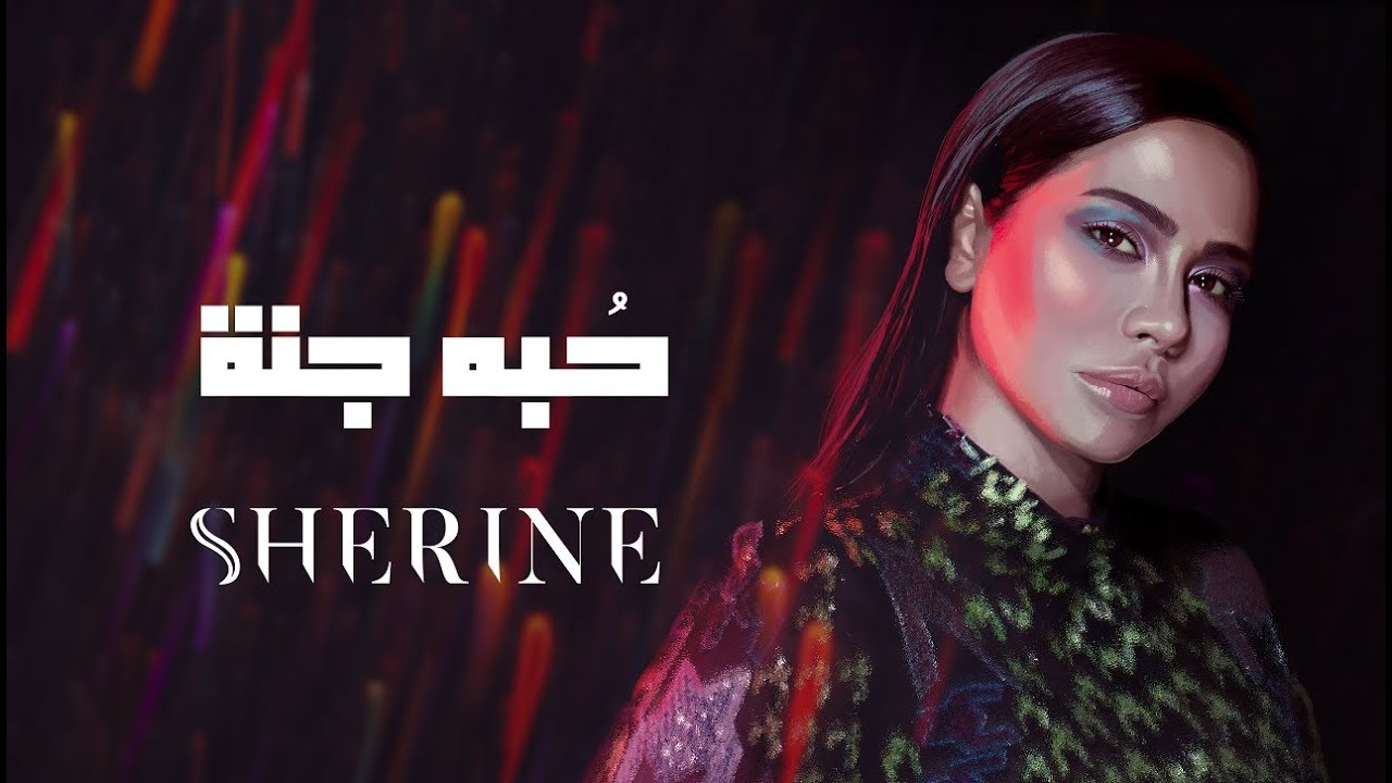 Sherine - Hobbo Ganna | شيرين - حبه جنة 🎶