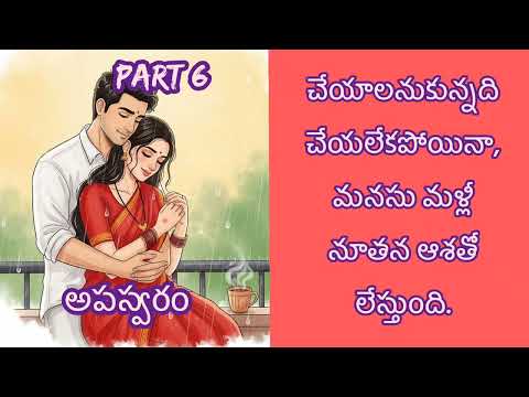 త్రివేణి గారి రచన అపస్వరం ఆరవ భాగం | audio novel. 