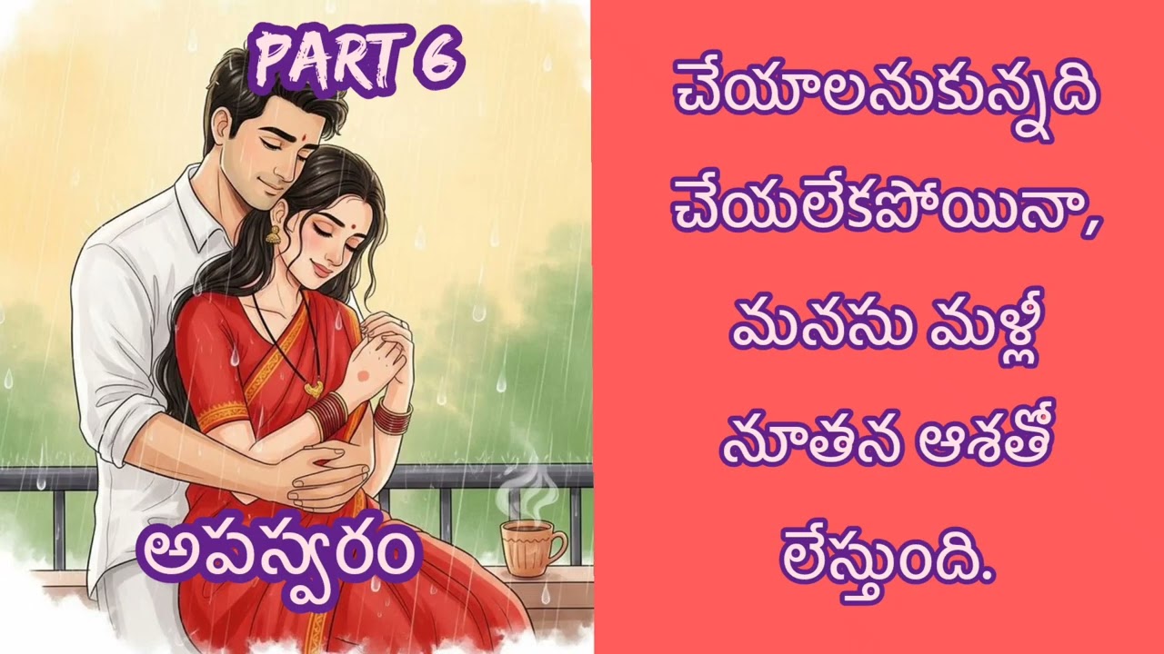 త్రివేణి గారి అపస్వరం - ఆరవ భాగం | ఆడియో నవల 🎧