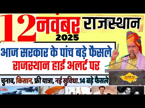 Rajasthan Today Breaking News | рдЖрдЬ рдХреА рдмрдбрд╝реА рдЦрдмрд░реЗрдВ рдФрд░ рдирдИ рд╕рд░рдХрд╛рд░реА рдпреЛрдЬрдирд╛ рдЕрдкрдбреЗрдЯ | 12 November 2025