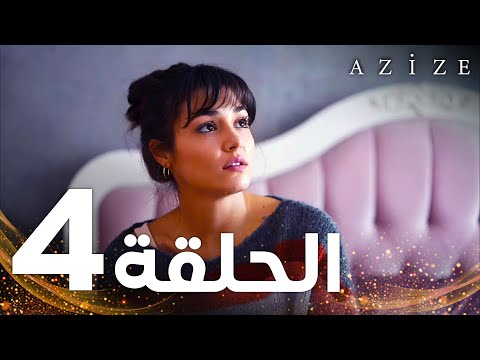 Full HD | الحلقة 4 | النسخة الطويلة | مدبلج | Azize | مسلسل عزيزة