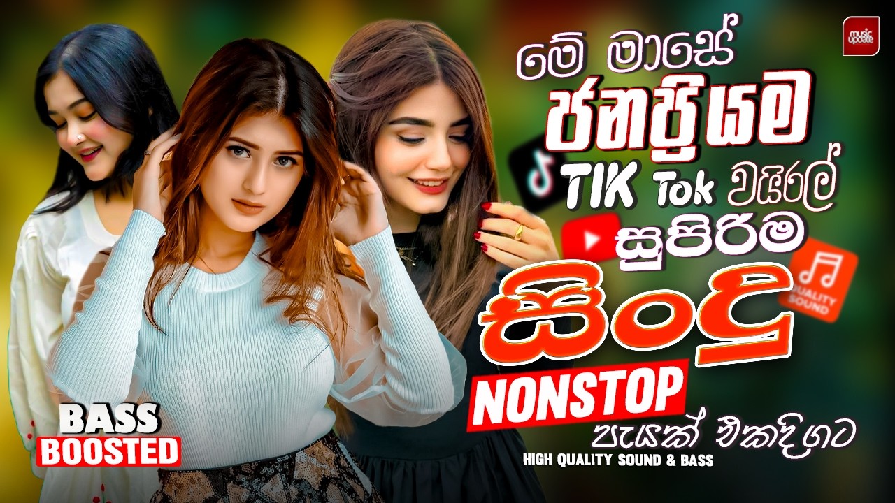2026 Bass Boosted Sinhala Nonstop | New Hit Sinhala Collection | Best Trending Songs | Sinhala Songs