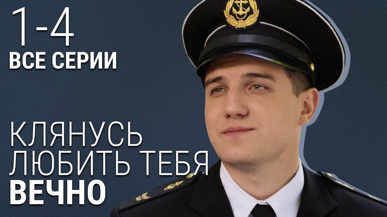 Клянусь Любить Вечно: 1-4 Серии 💖