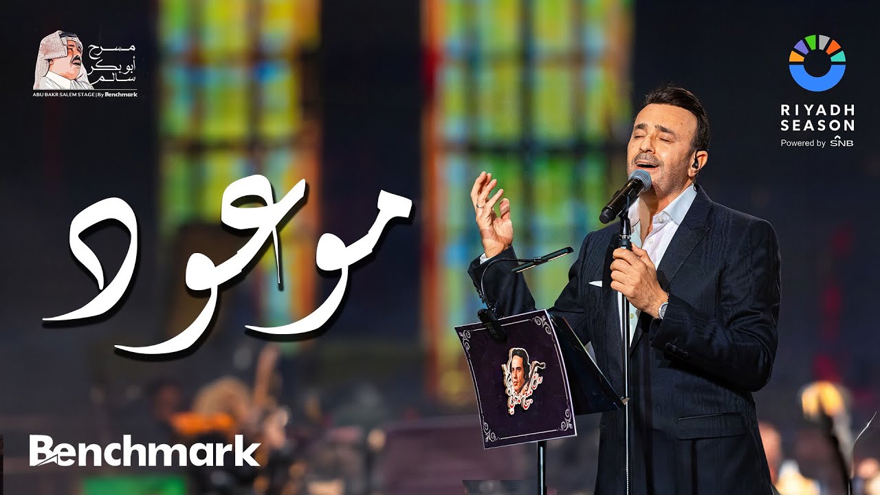صابر الرباعي يغني موعود في موسم الرياض 2023 🎶
