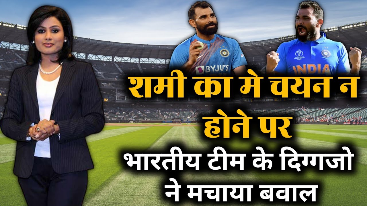 Cricket news|शमी का चयन न होने पर मचा बवाल | Utv news24