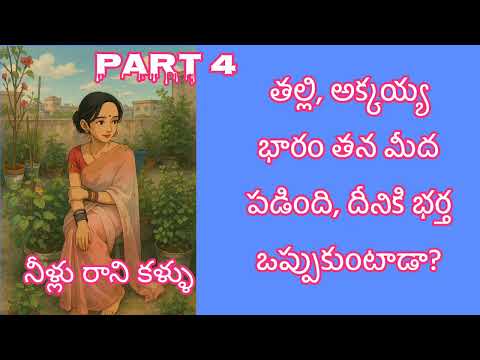 హరికిషన్ గారి రచన నీళ్లు రాని కళ్ళు నాలుగవ భాగం | audio novel. 