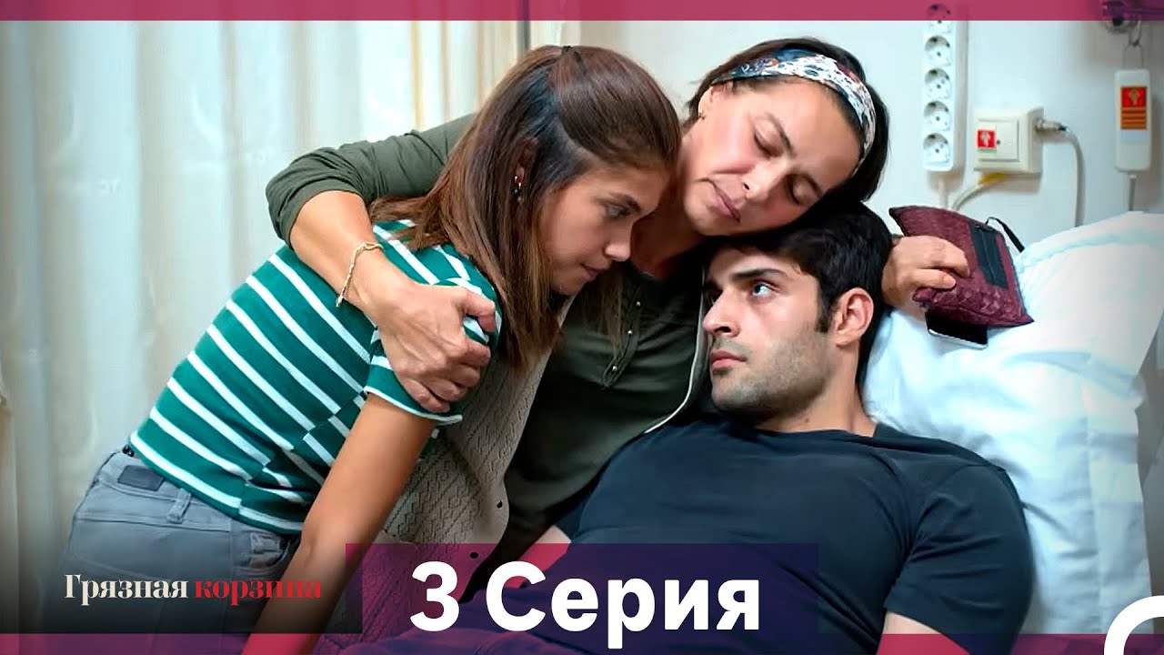 Грязная корзина 3 серия (Русский дубляж, длинная версия)