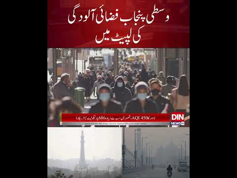 Central Punjab Enters Red Zone of Air Pollution | Lahore & Kasur at Severe Health Risk | Din News HD