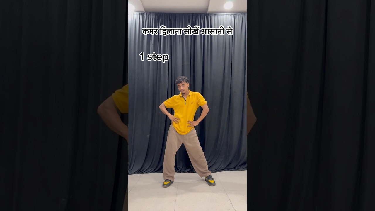कमर हिलाना सीखें आसानी से ||learn to dance tutorial,🙏#shortvideo #youtube #trending #bhojpuri #yt