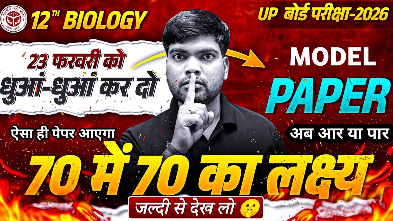 23 UP Board Class 12 Biology Model Paper 2026🔥