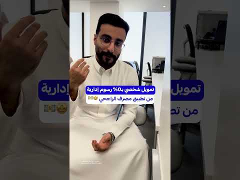 اطلب تمويلك الشخصي بـ 0% رسوم إدارية للطلبات المنشأة من خلال تطبيق #مصرف_الراجحي 🤩💵