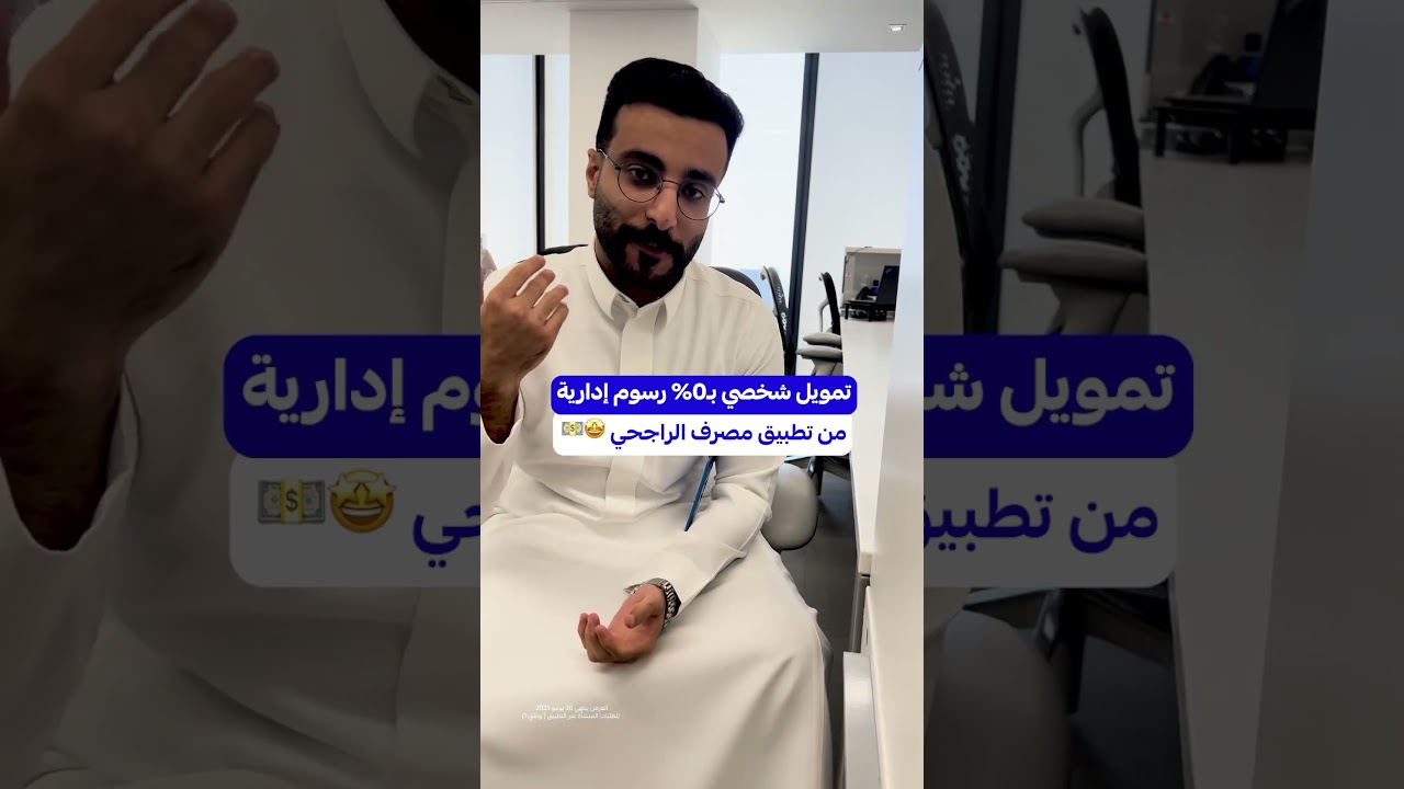 احصل على تمويل شخصي بدون رسوم إدارية مع مصرف الراجحي 💰