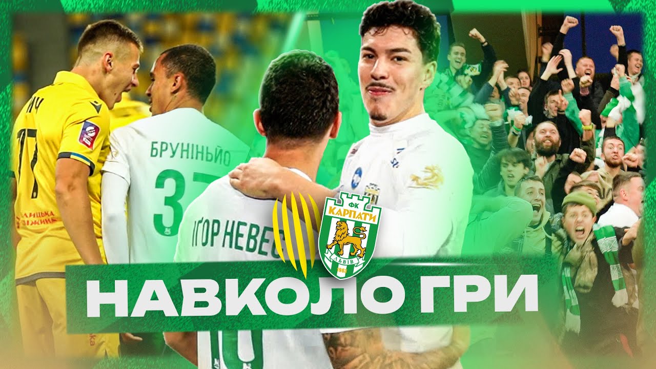 Рух - Карпати. Закулісся матчу | Бекстейдж