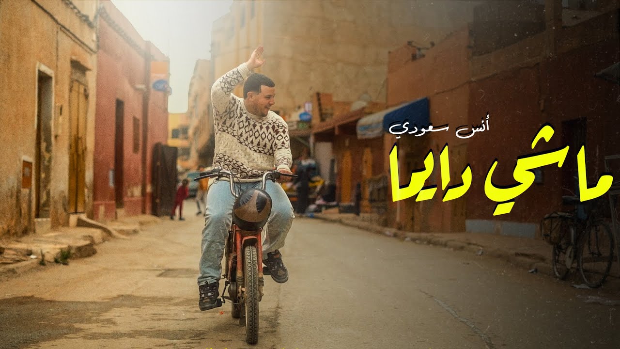 Anas Saaoudi - Machi Dayma 🎶 Official Music Video 2025