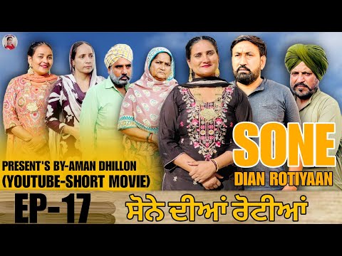 ਸੋਨੇ ਦੀਆਂ ਰੋਟੀਆਂ (17) SONE DIAN ROTIYAAN (EP-17) #amandhillon #punjabishortvideos #punjabiwebseries