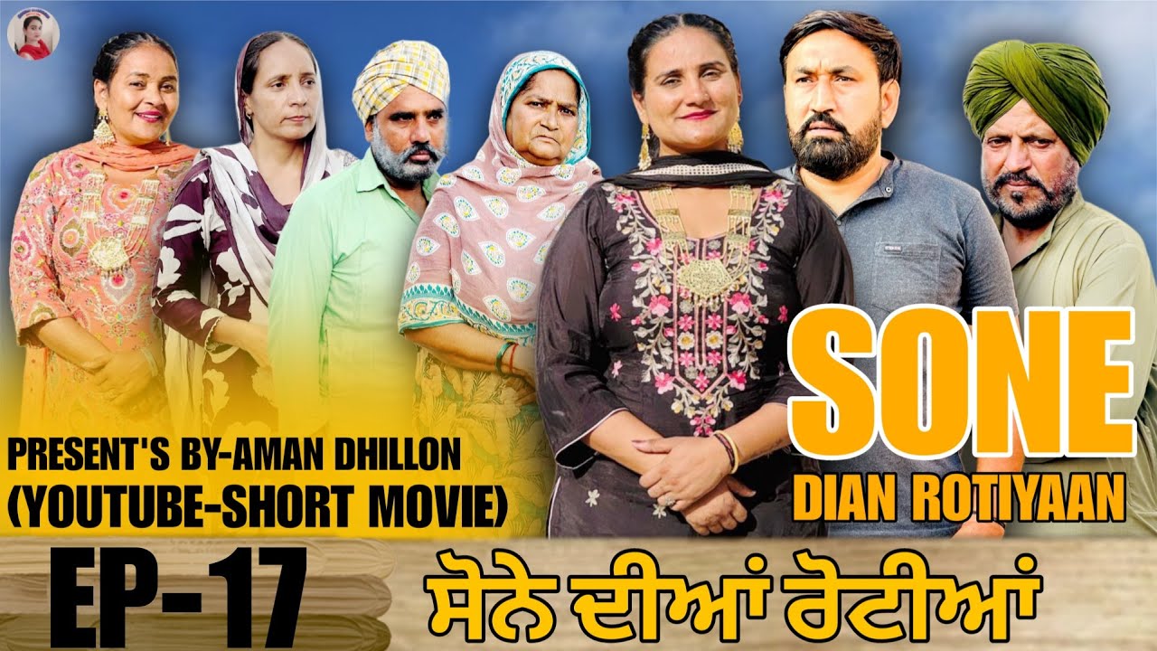 ਸੋਨੇ ਦੀਆਂ ਰੋਟੀਆਂ (ਐਪੀਸੋਡ 17) - ਪੰਜਾਬੀ ਸ਼ੋਰਟ ਮੂਵੀ 🎬