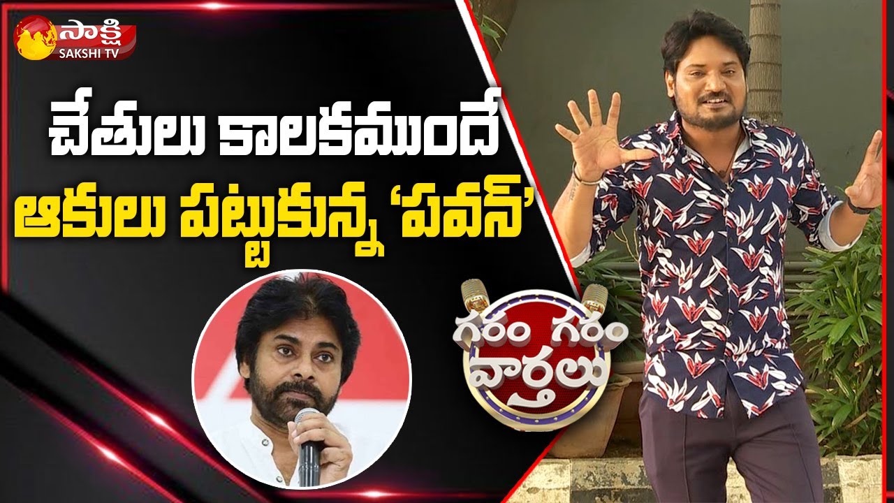 Garam Rajesh Hilarious Skit On Pawan Kalyan | ఆకులు పట్టుకున్న 'పవన్' | Garam Garam | Sakshi TV