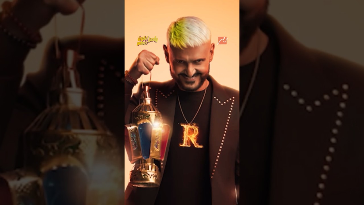 شاهد إعلان رامز إيلون مصر الجديد لعام 2025! 🎬