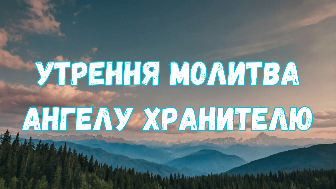 Утренняя молитва Ангелу-Хранителю 🌅