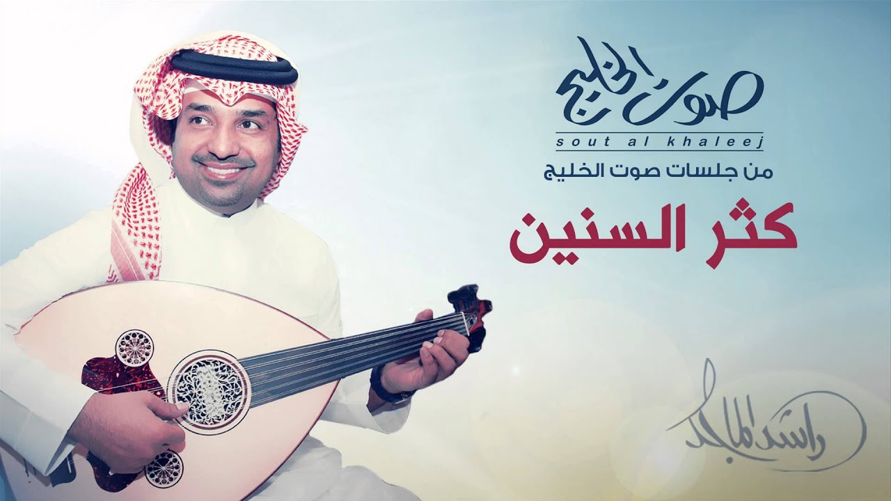 راشد الماجد - كثر السنين (جلسات صوت الخليج) | 2014