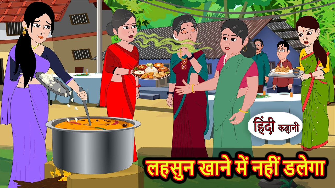 लहसुन खाने में नहीं डलेगा 🧄 | मजेदार कहानी