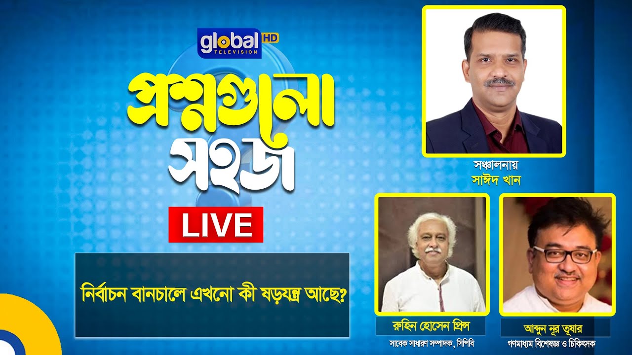 Live | প্রশ্নগুলো সহজ | নির্বাচন বানচালে এখনো কী ষড়যন্ত্র আছে? | Global TV Program