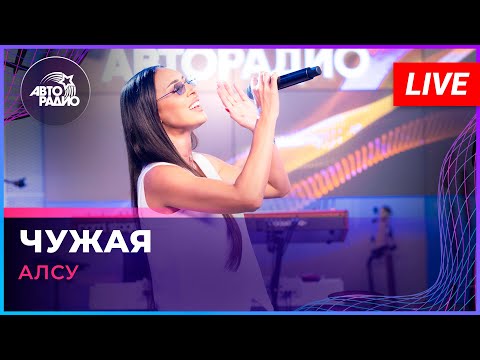 Алсу - Чужая (LIVE @ Авторадио)