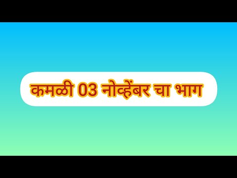 कमळी 03 नोव्हेंबर चा भाग | kamali latest promo 