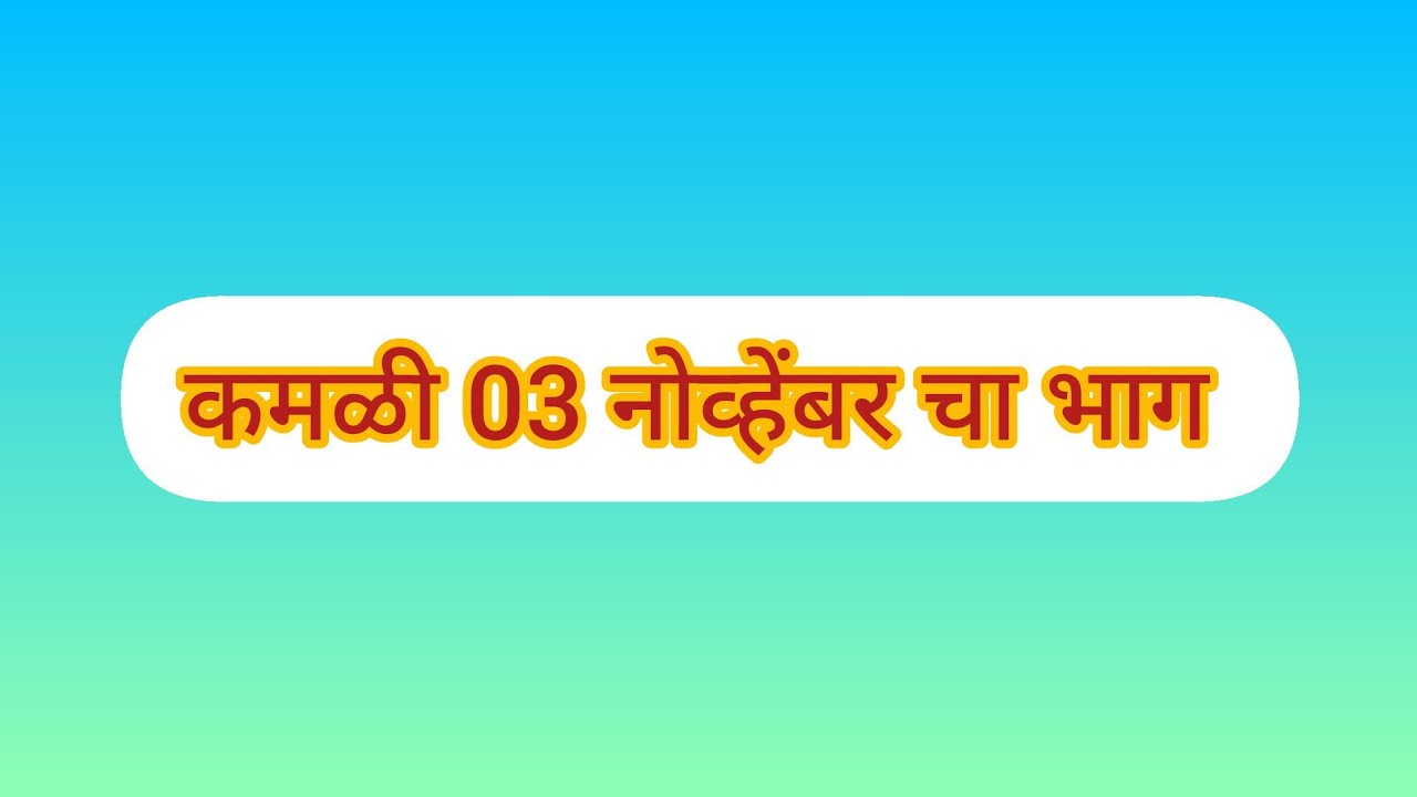 कमळी 03 नोव्हेंबर भाग | नवीन प्रोमोजहाले आणि अपडेट्स 🎬