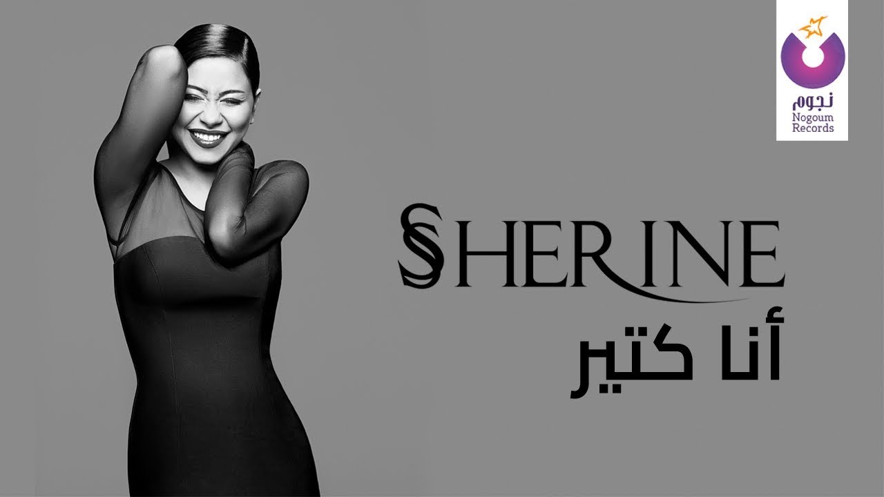 Sherine - Ana Keteer (Official Lyric Video) 🎶