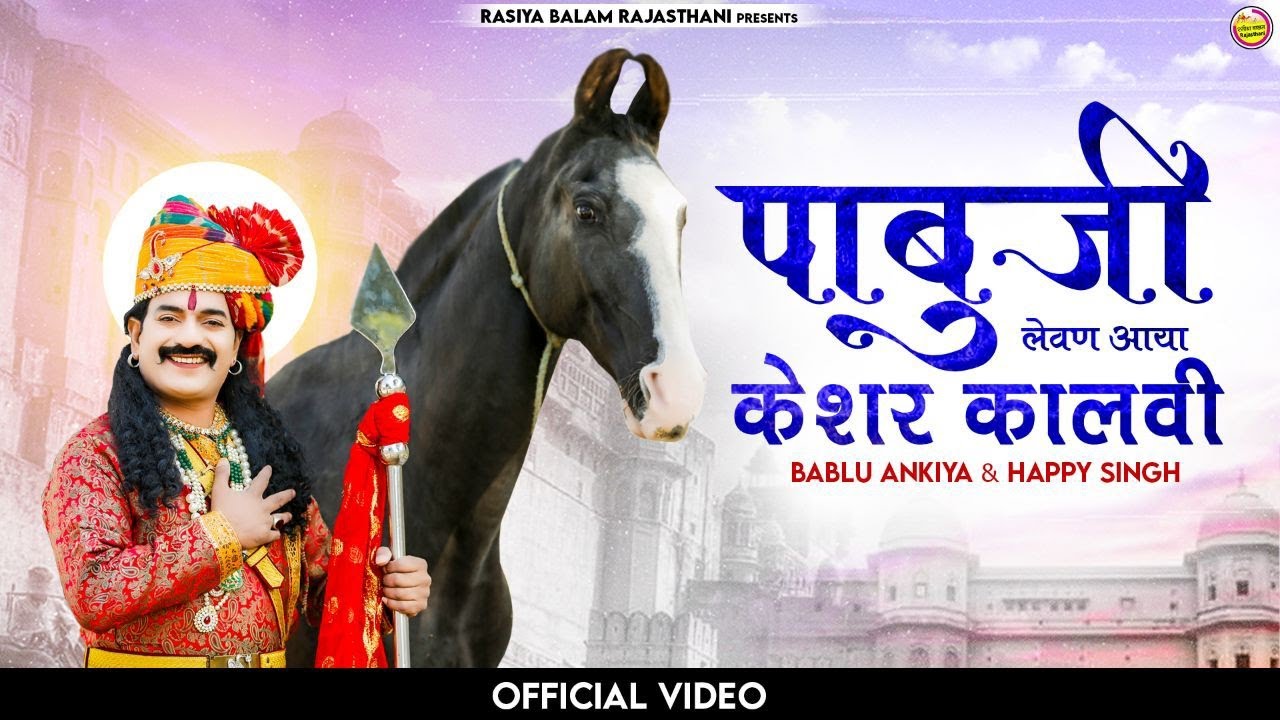 New Rajasthani Song 2023: Pabuji Levan Aaya 🌸
