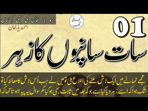 Saat saanpon ka zehar (سات  سانپوں  کا  زہر) - Ahmad Yar Khan Stories - Part 1