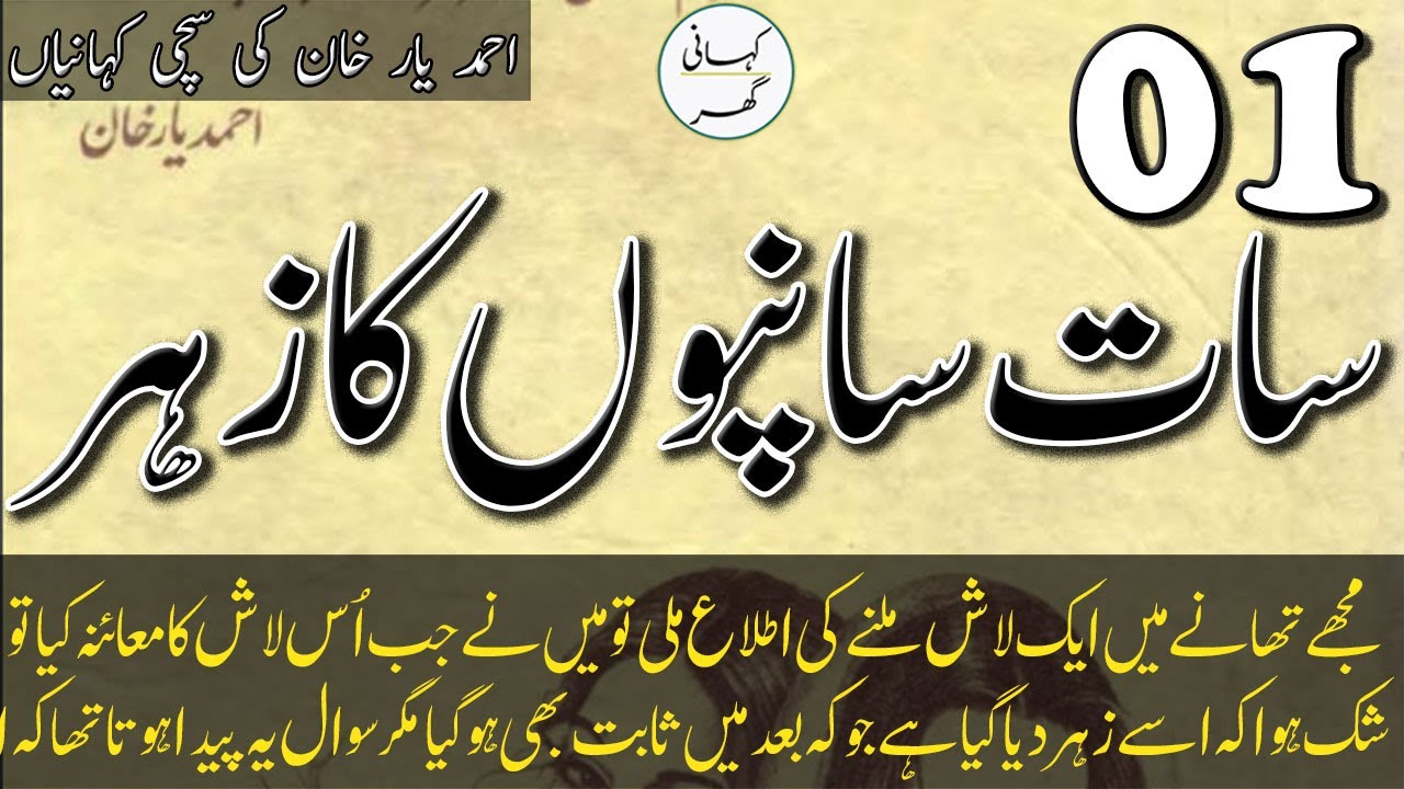 Saat Saanpon Ka Zehar - Ahmad Yar Khan Stories Part 1 🐍